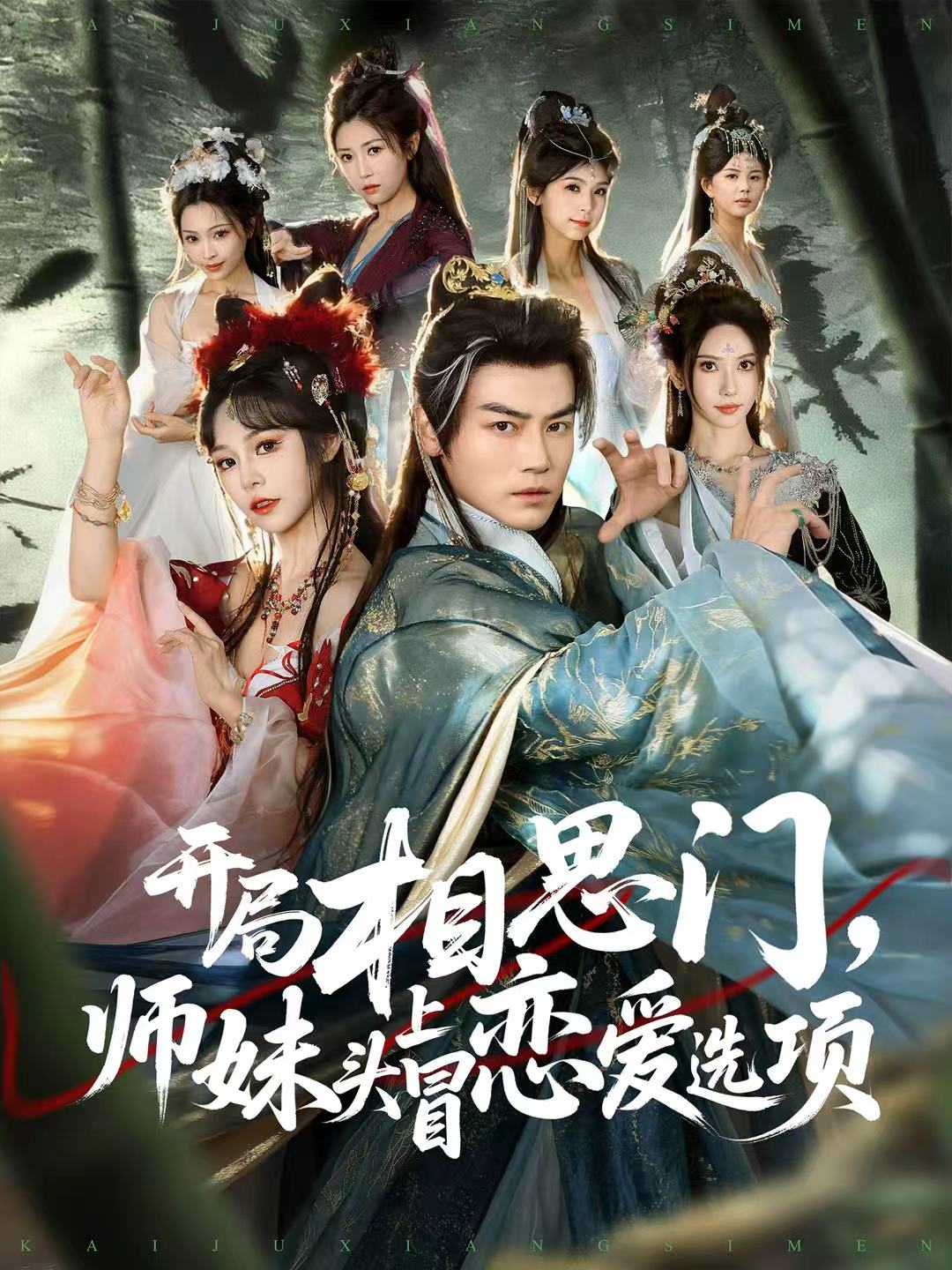 開局相思門，師妹頭上冒戀愛(ài)選項(xiàng)(全集)