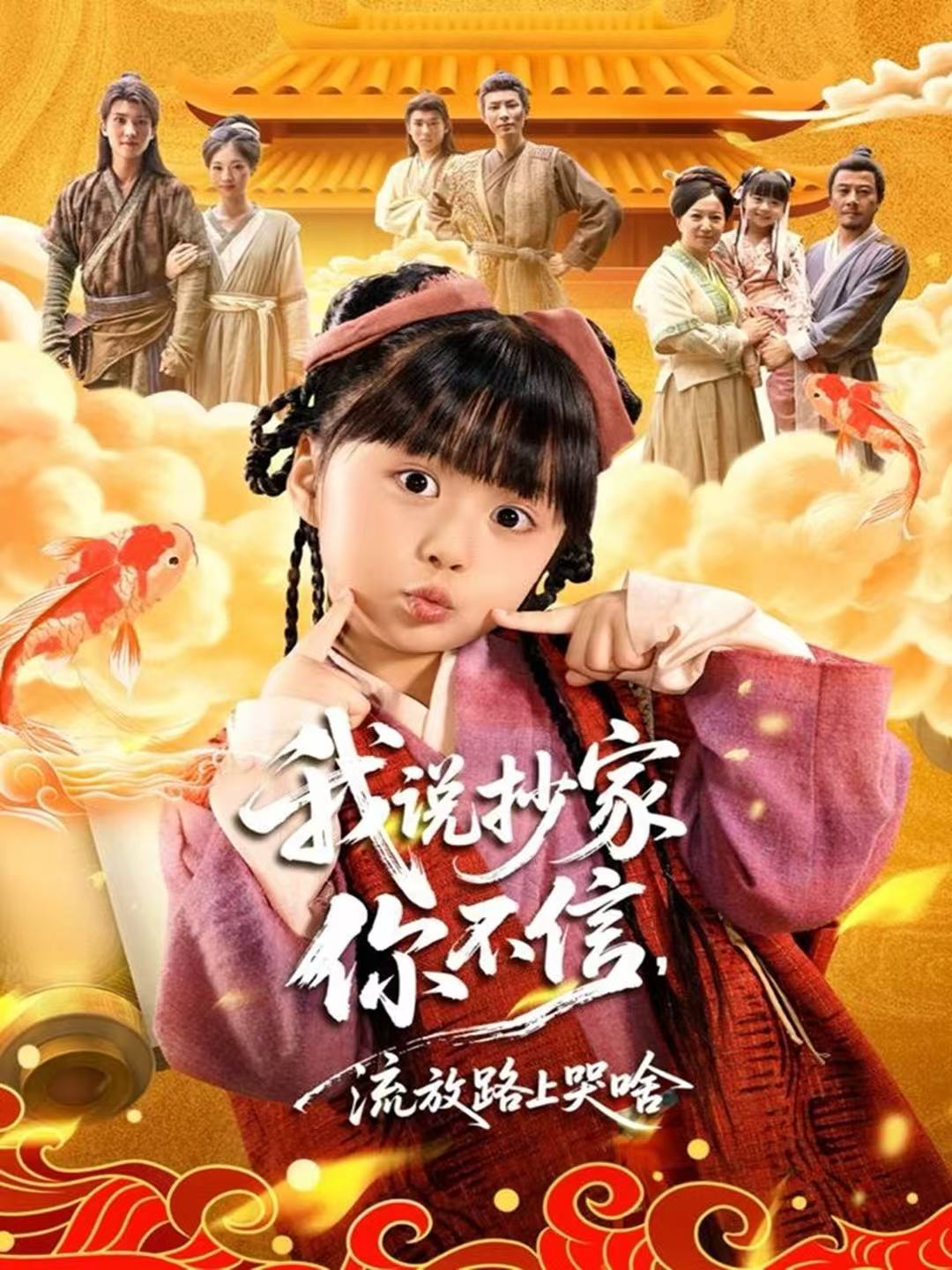 我說抄家你不信，流放路上哭啥(全集)