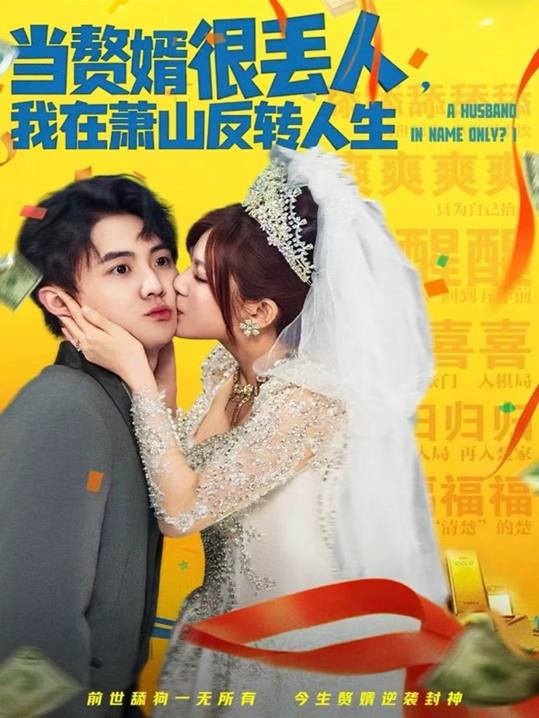 當(dāng)贅婿很丟人，我在蕭山反轉(zhuǎn)人生(全集)