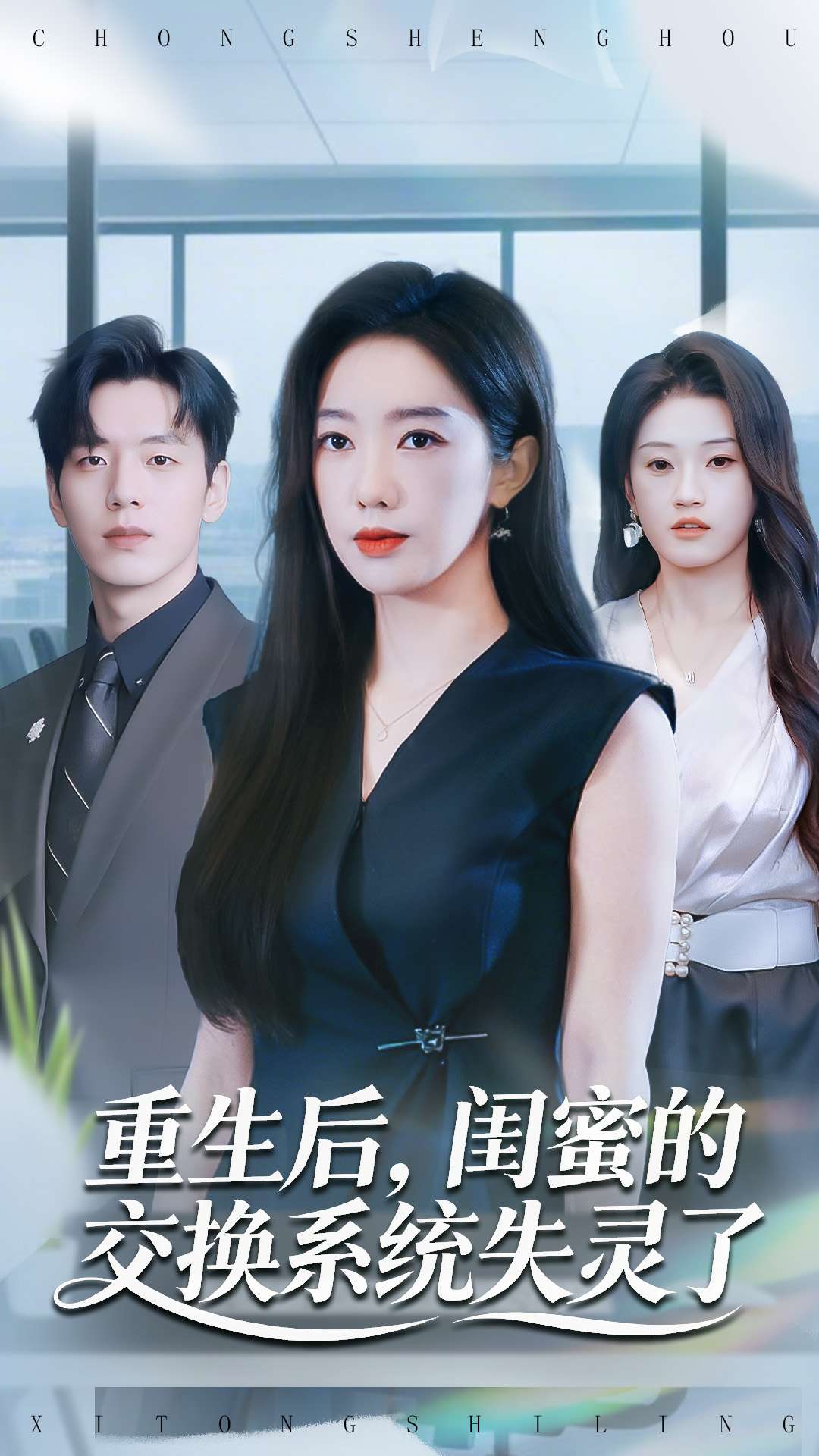 重生后，閨蜜的交換系統(tǒng)失靈了(全集)