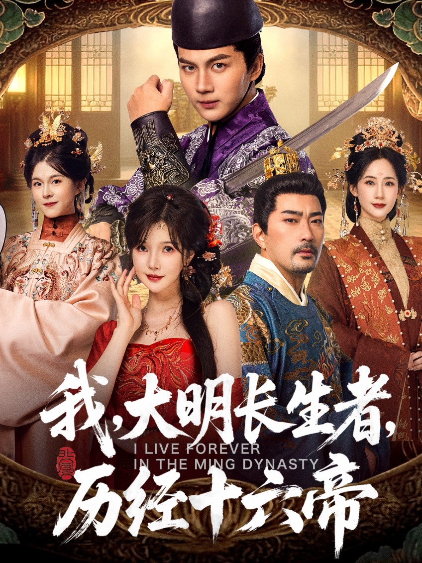 我，大明長生者，歷經(jīng)十六帝(全集)