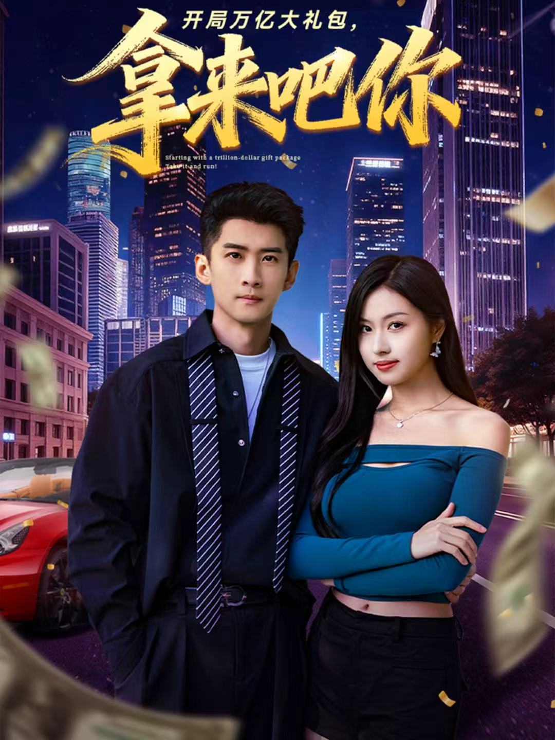 開局萬(wàn)億大禮包，拿來(lái)吧你(全集)