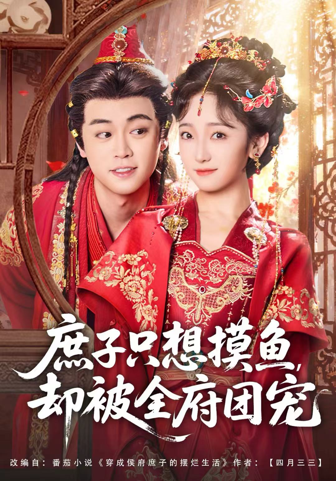 庶子只想摸魚，卻被全府團寵(全集)