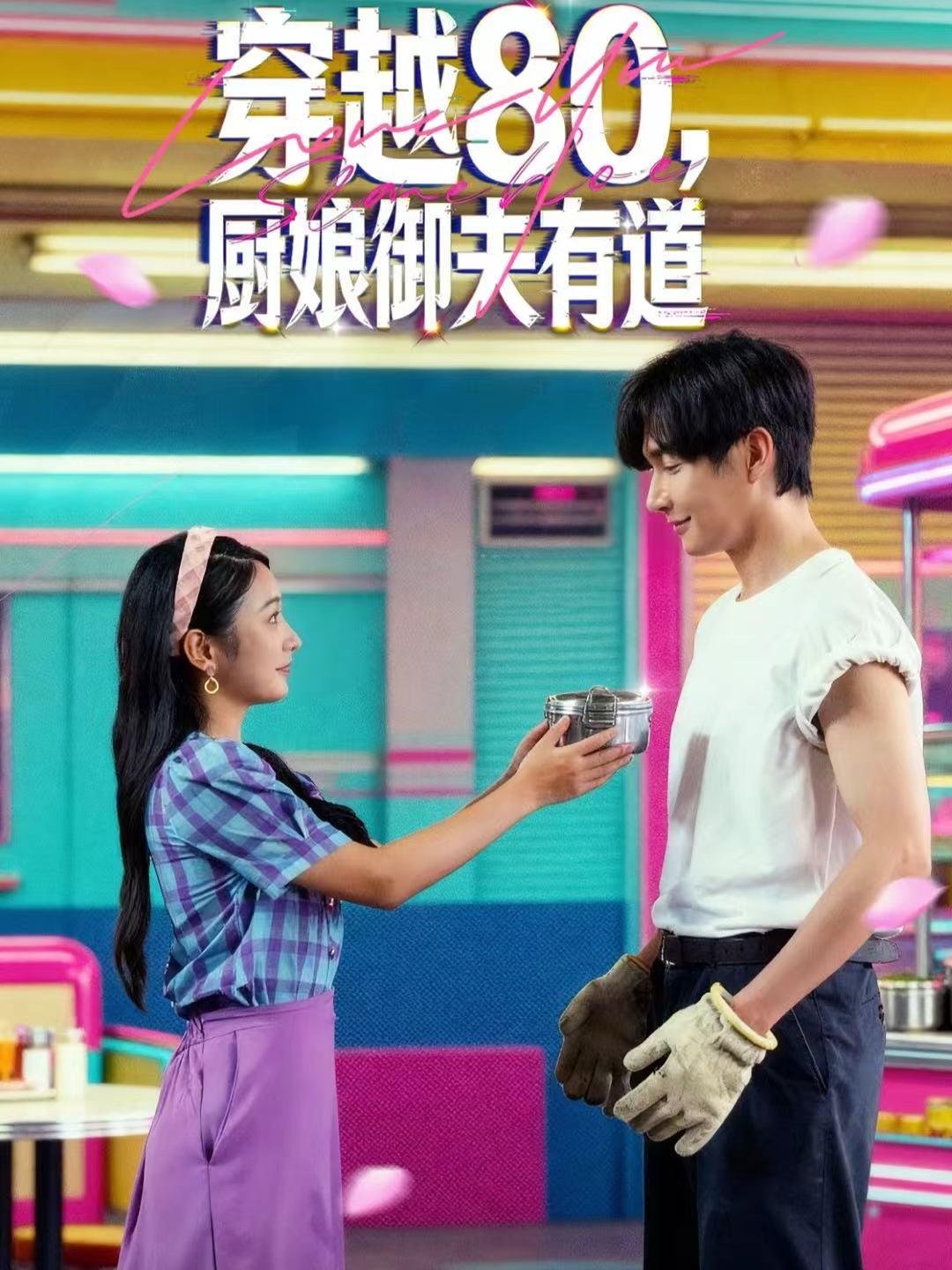 穿越80，廚娘御夫有道(全集)