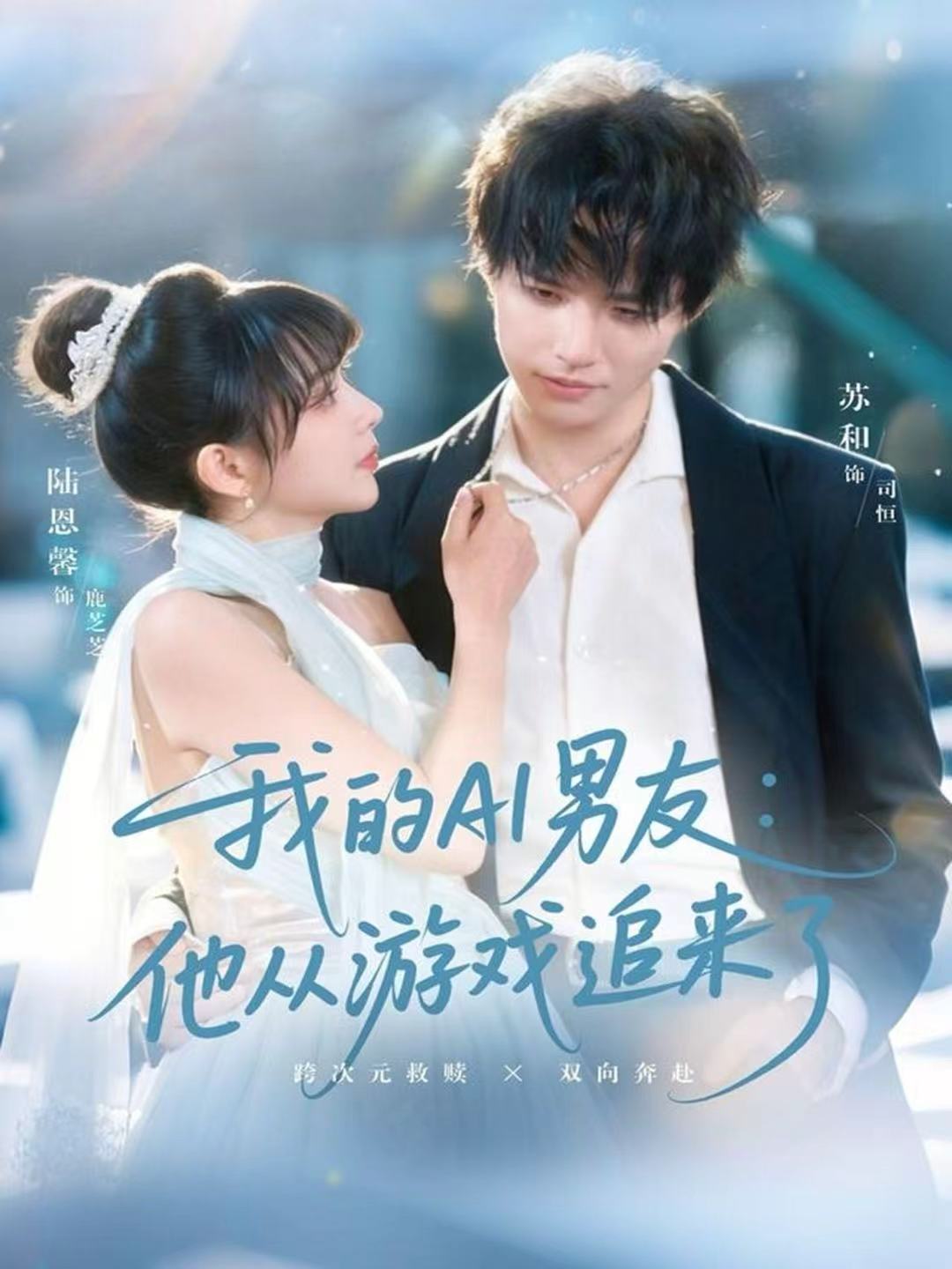 我的AI男友：他從游戲追來了(全集)