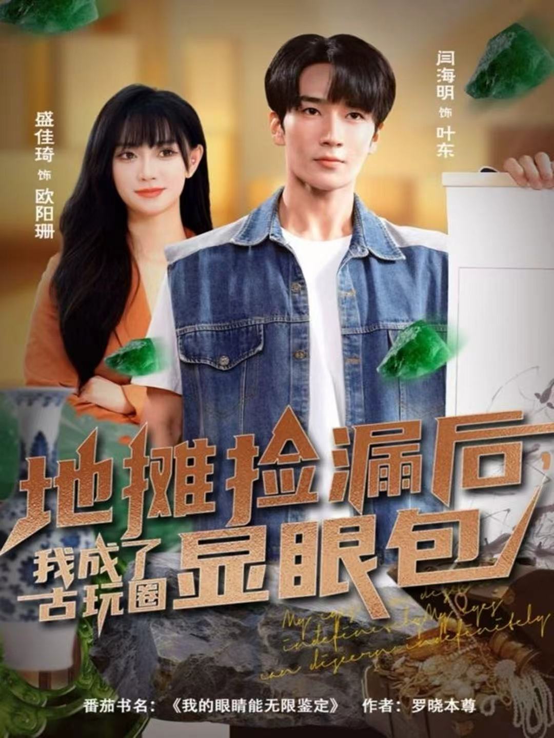 地攤撿漏后，我成了古玩圈顯眼包(全集)