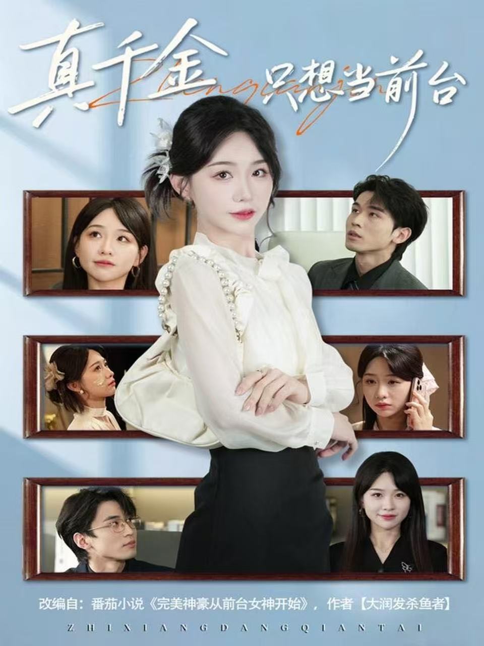 真千金只想當(dāng)前臺(全集)