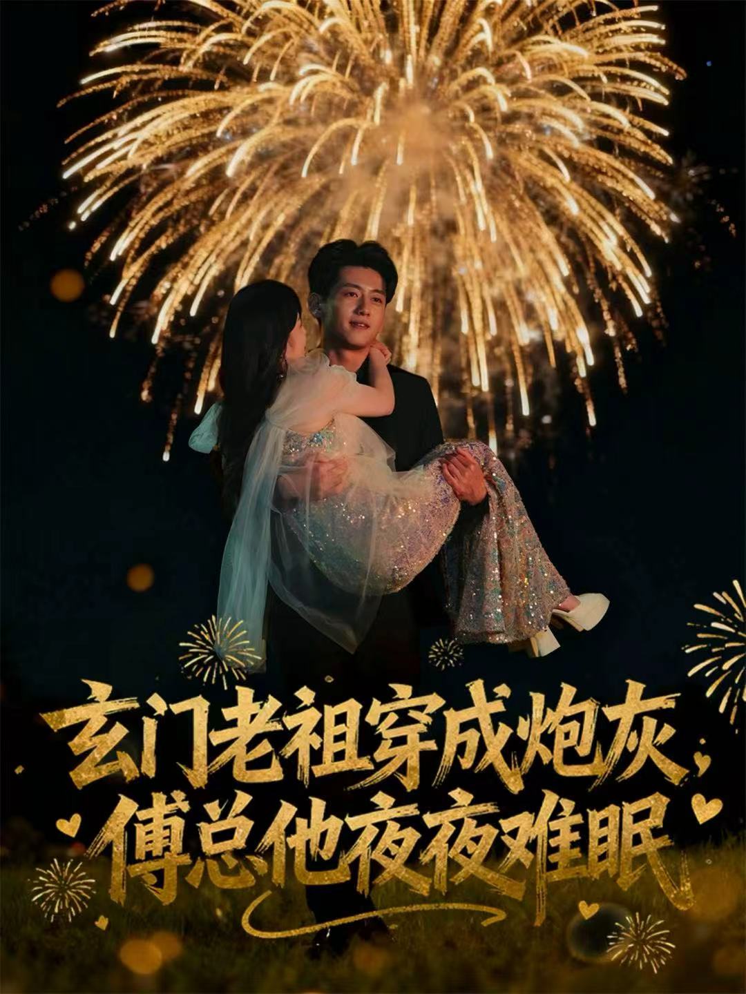 玄門老祖穿成炮灰，傅總他夜夜難眠(全集)