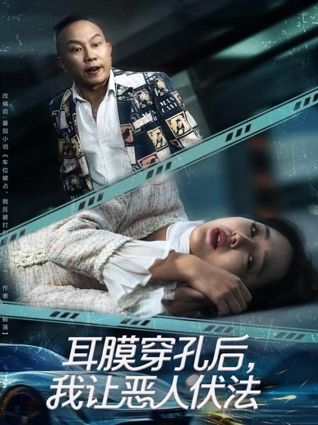 耳膜穿孔后，我讓惡人伏法(全集)