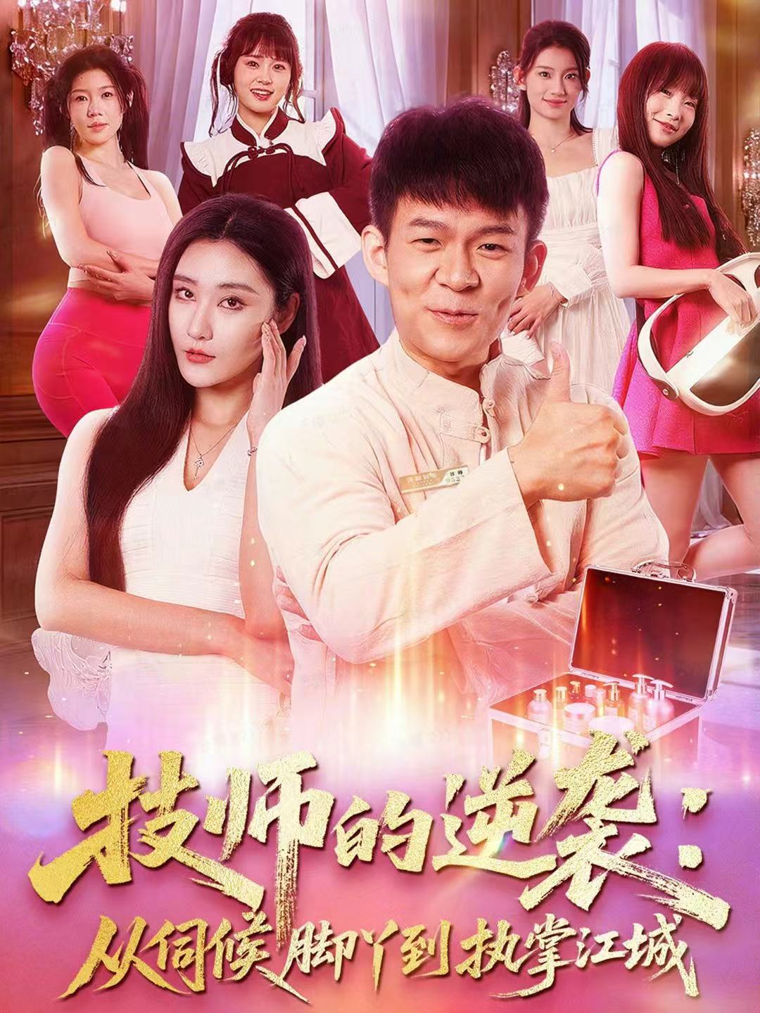 技師的逆襲：從伺候腳丫到執(zhí)掌江城(全集)