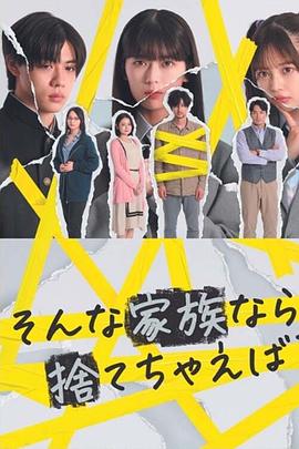 如果是這樣的家人，何不舍棄？