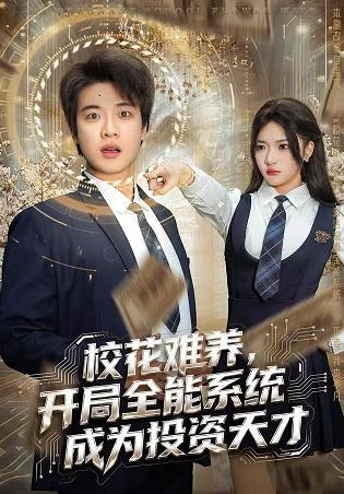 ?；y養(yǎng)，開局全能系統(tǒng)成為投資天才(全集)