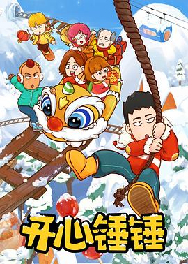 開(kāi)心錘錘世界