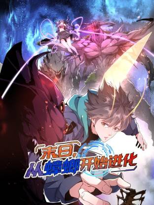 末日，從蟑螂開(kāi)始進(jìn)化動(dòng)態(tài)漫