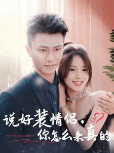 說好裝情侶，你怎么來真的(全集)