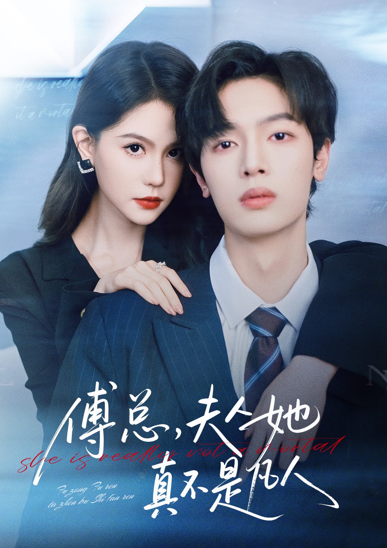 傅總，夫人她真不是凡人(全集)