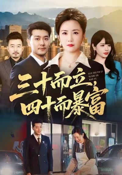 三十而立，四十而暴富(全集)