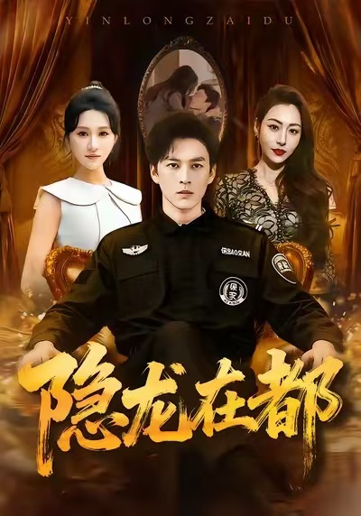 隱龍在都(全集)