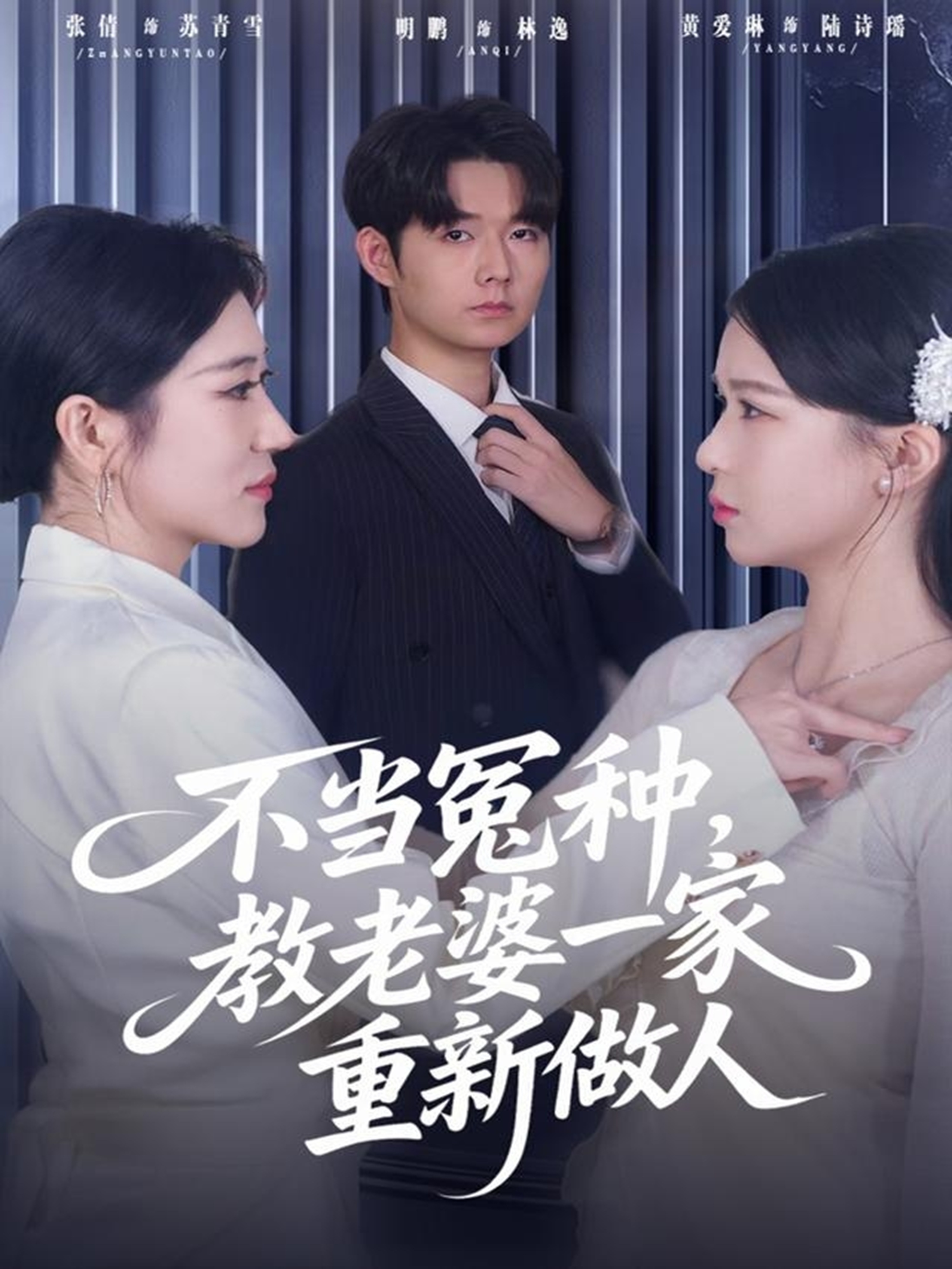 不當(dāng)冤種，教老婆一家重新做人(全集)