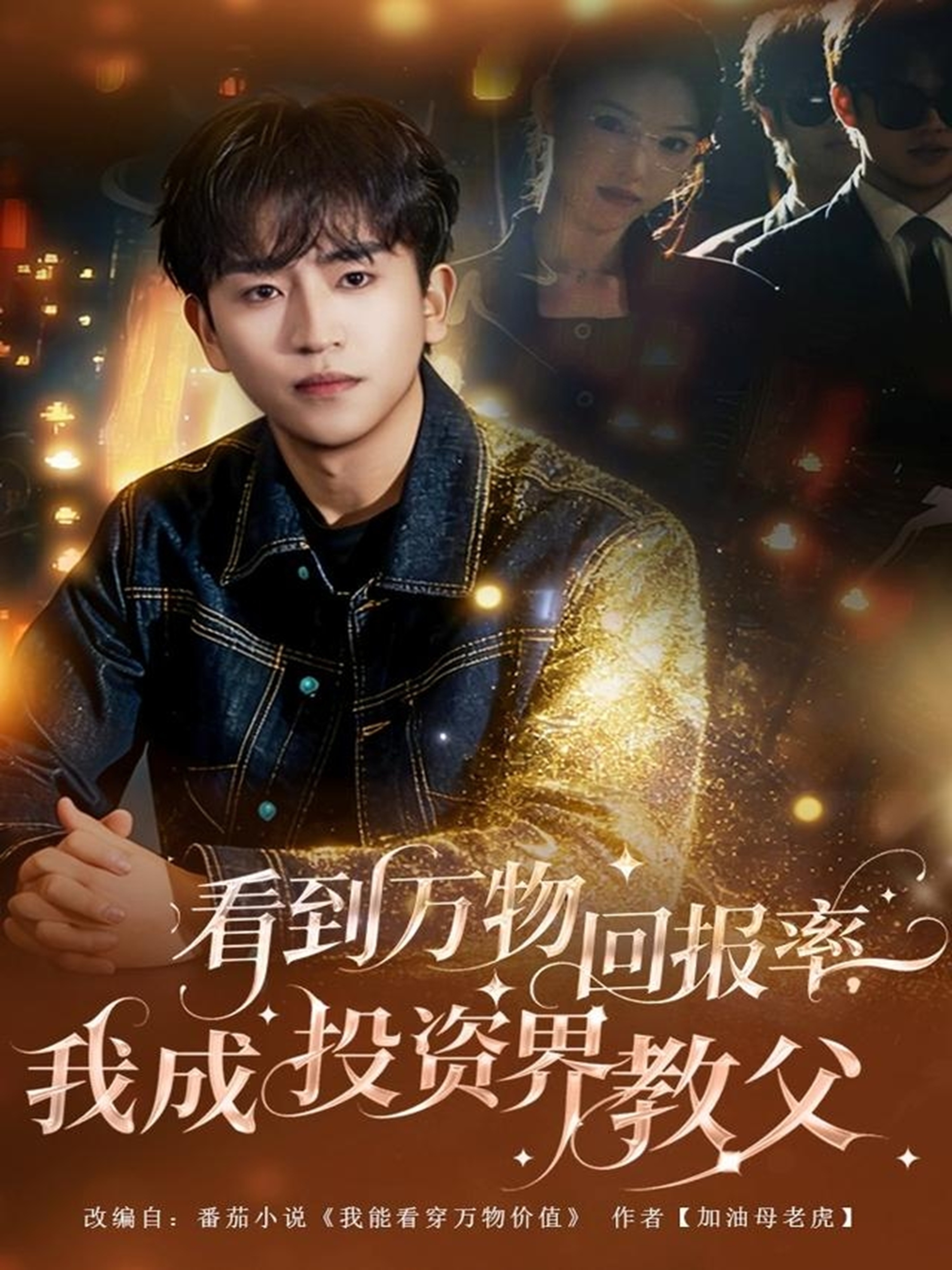 看到萬物回報(bào)率，我成投資界教父(全集)