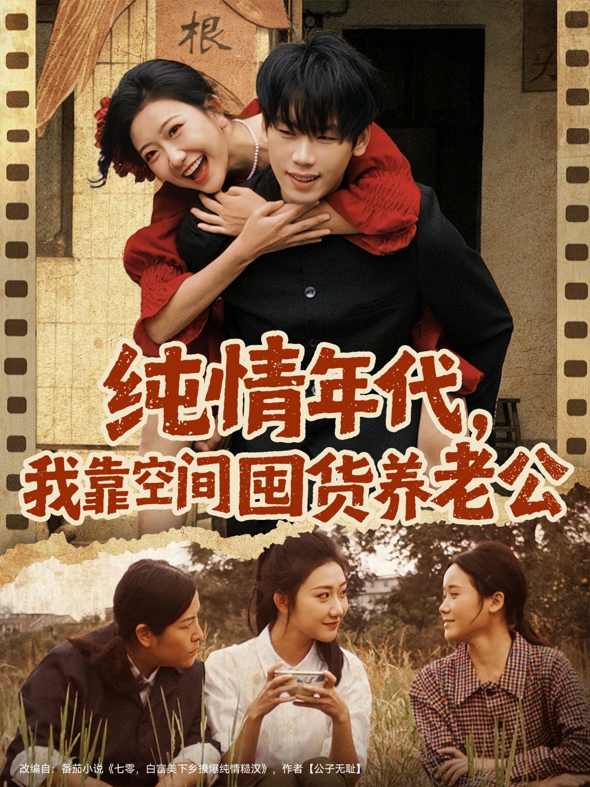 純情年代，我靠空間囤貨養(yǎng)老公(全集)