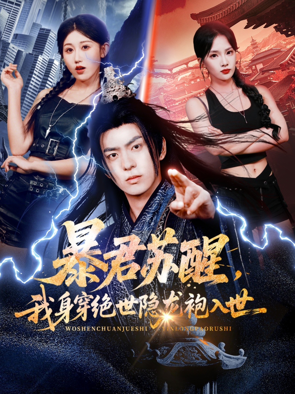 暴君蘇醒，我身穿絕世隱龍袍入世(全集)