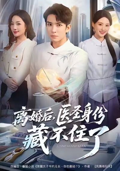 離婚后，醫(yī)圣身份藏不住了(全集)