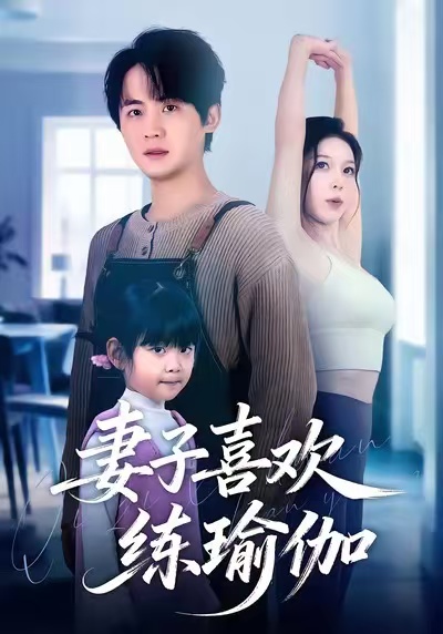 妻子喜歡練瑜伽(全集)