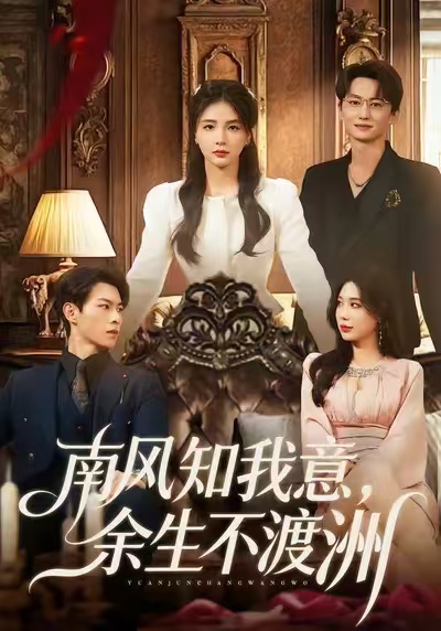 南風(fēng)知我意，余生不渡洲(全集)