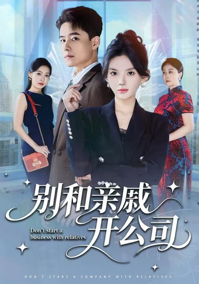 別和親戚開(kāi)公司(全集)