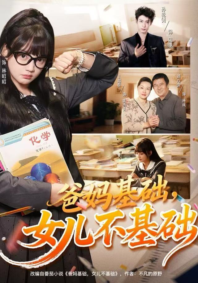 爸媽基礎，女兒不基礎(全集)