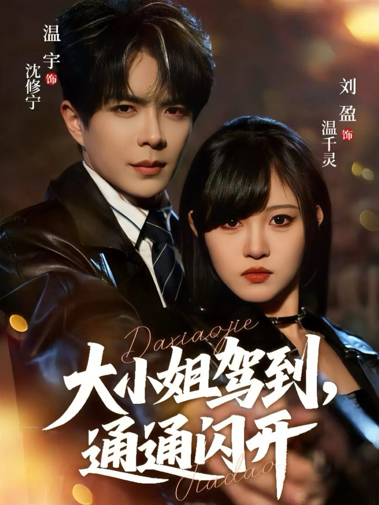 大小姐駕到，通通閃開(全集)