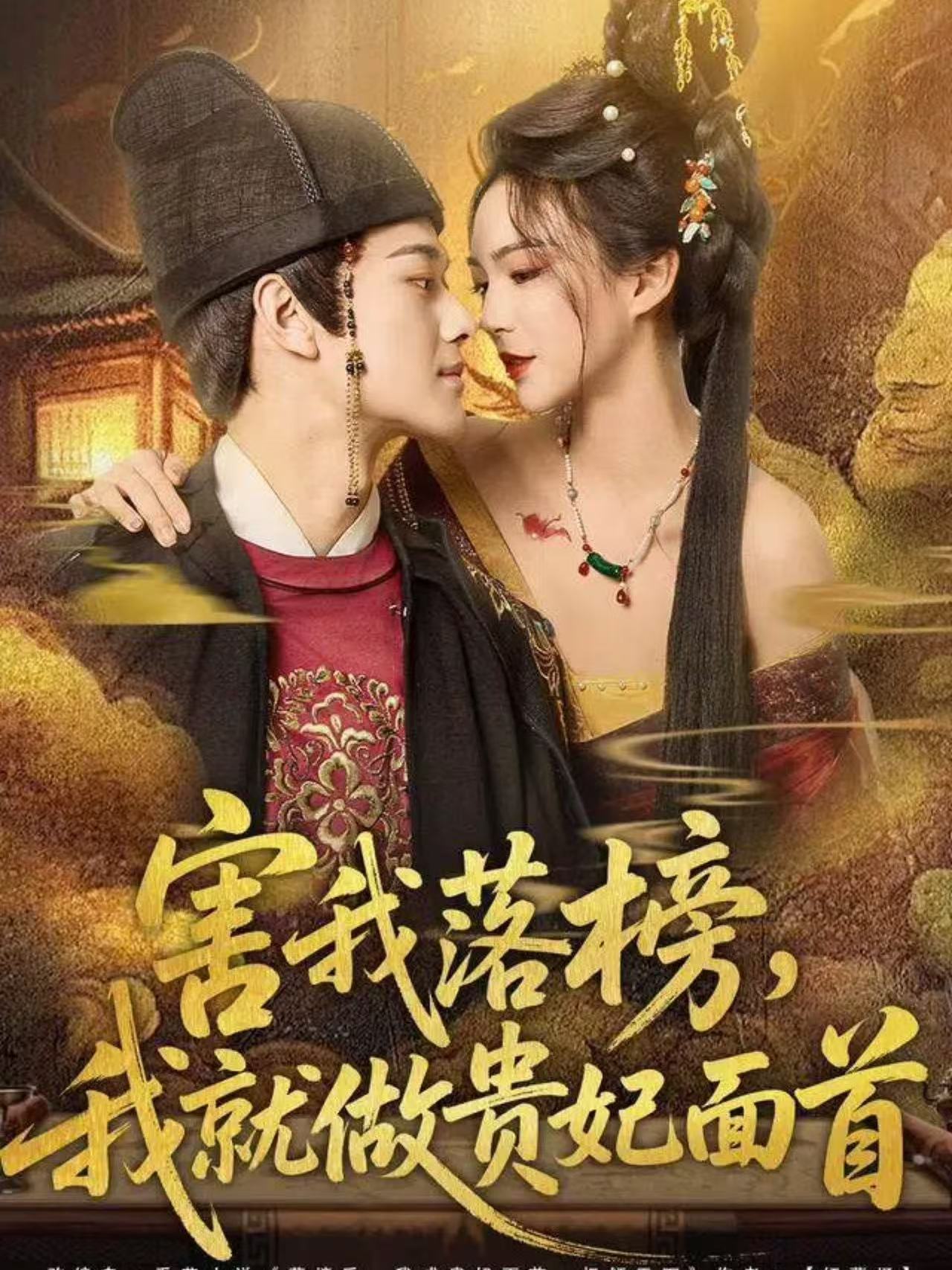 害我落榜，我就做貴妃面首(全集)