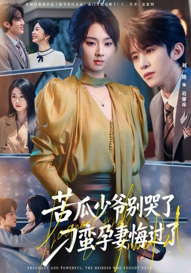 苦瓜少爺別哭了，刁蠻孕妻悔過了(全集)