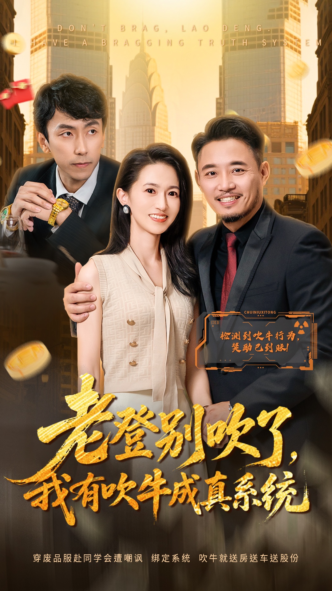 老登別吹了，我有吹牛成真系統(tǒng)(全集)