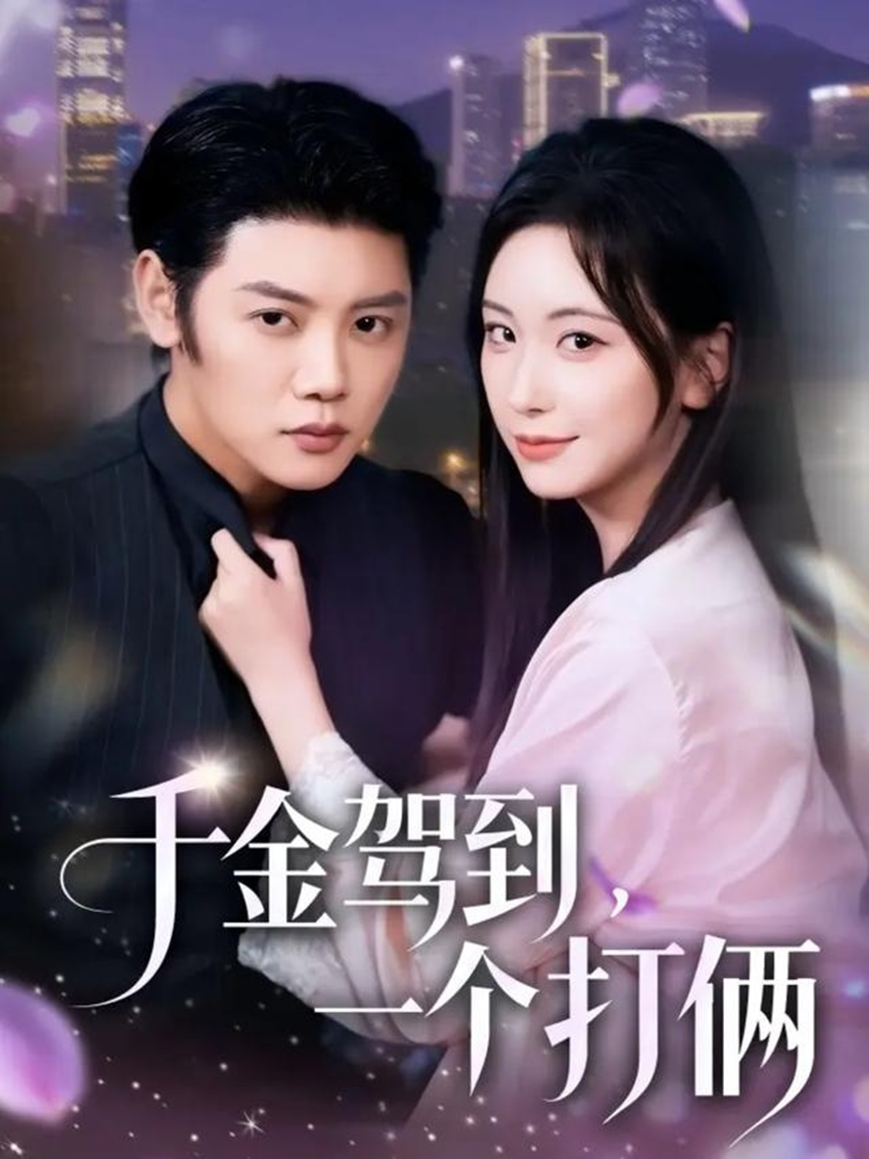 千金駕到，一個(gè)打倆(全集)