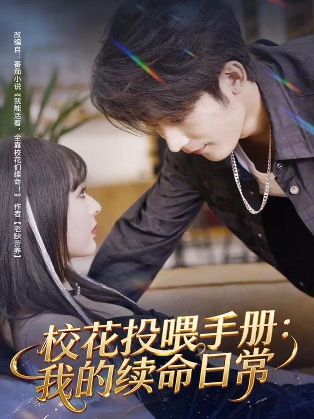 校花投喂手冊(cè)：我的續(xù)命日常(全集)