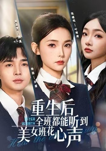 重生后全班都能聽到美女班花心聲(全集)