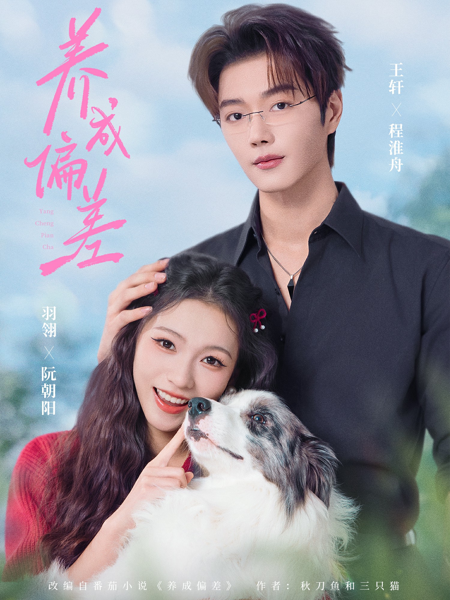 養(yǎng)成偏差(全集)