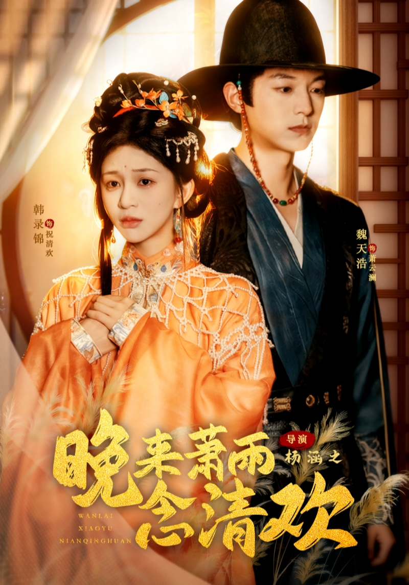 晚來蕭雨念清歡(全集)