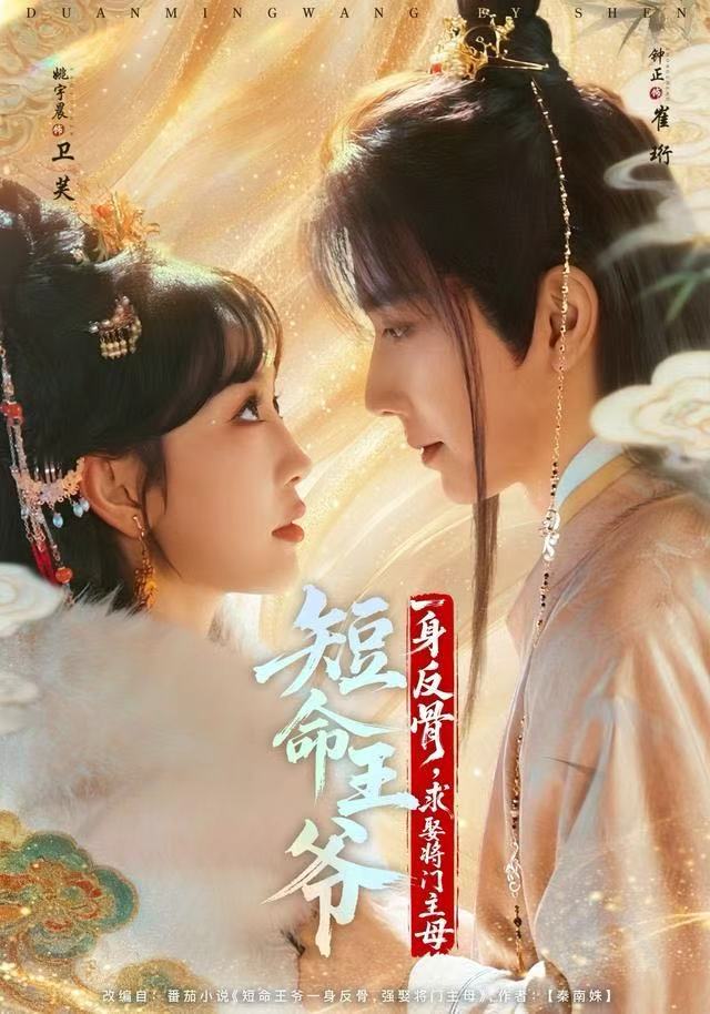 短命王爺一身反骨，求娶將門主母(全集)