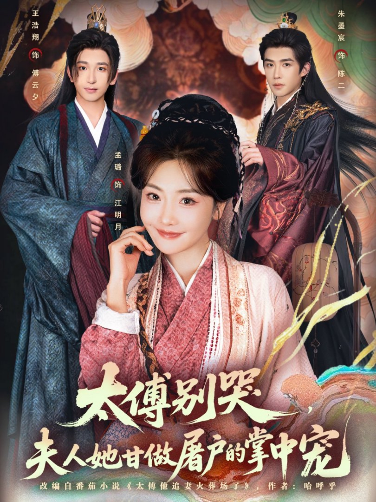 太傅別哭，夫人她甘做屠戶的掌中寵(全集)