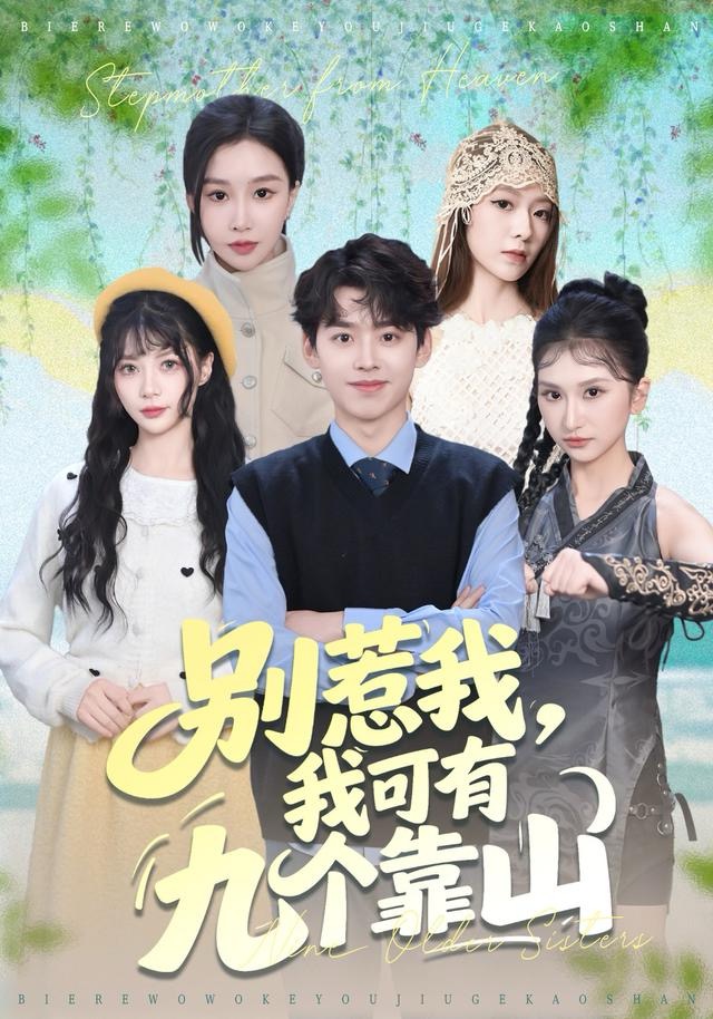 別惹我，我可有九個(gè)靠山(全集)