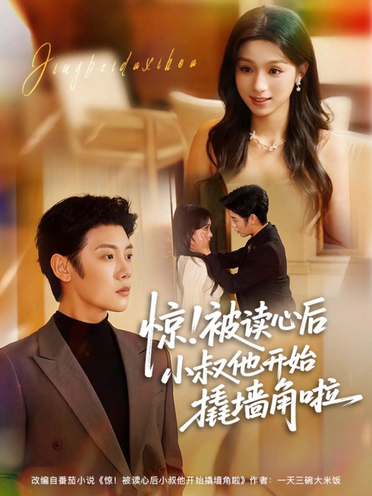 驚！被讀心后小叔他開始撬墻角啦(全集)