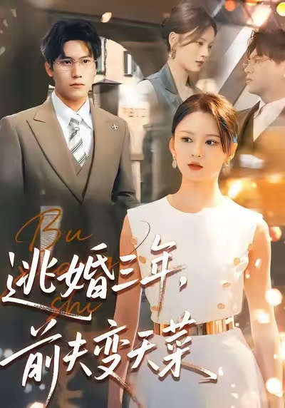逃婚三年，前夫變天菜(全集)