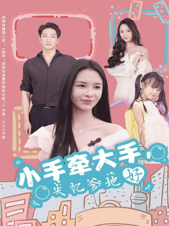 小手牽大手，失憶爹地好(全集)