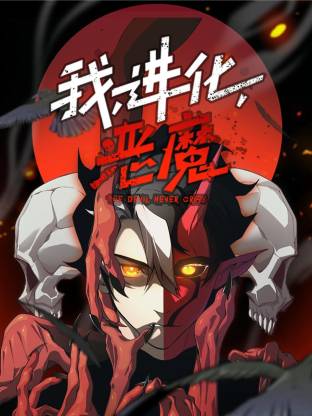 我，進(jìn)化，惡魔動態(tài)漫