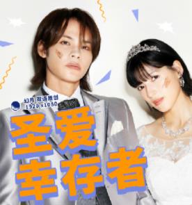 圣愛幸存者(全集)