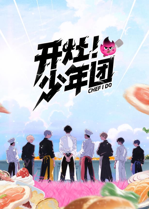 開灶！少年團