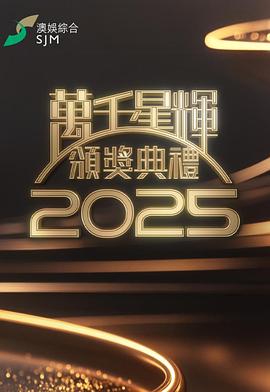 萬千星輝頒獎典禮2025